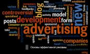 Основы эффективной рекламы