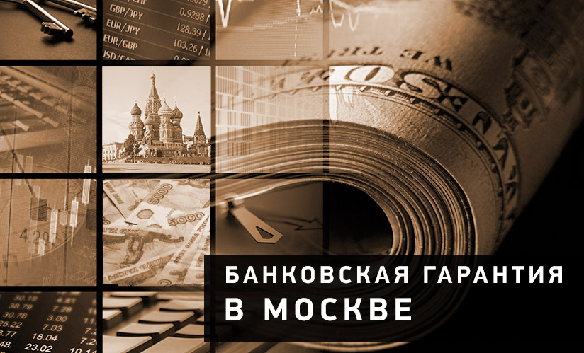 Банковская гарантия в Москве