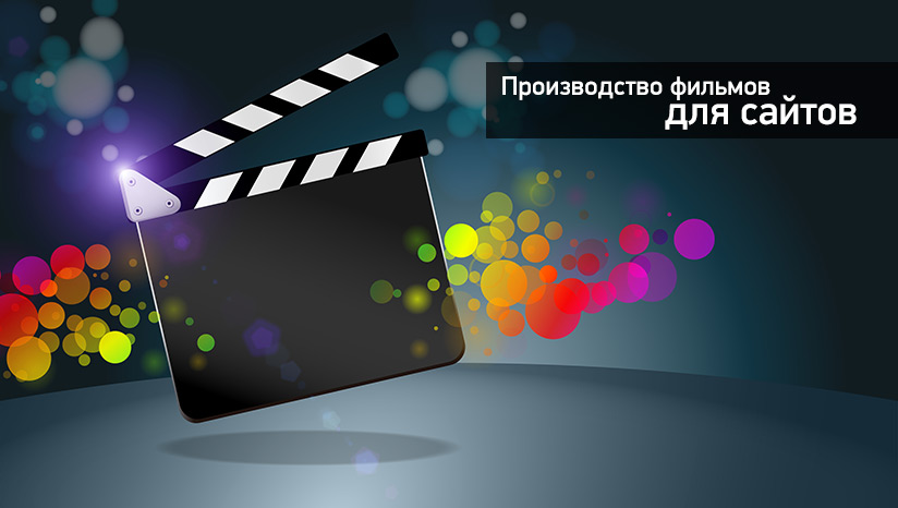 Съемка и публикация фильмов и видеороликов для сайтов