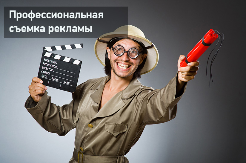 Съемка рекламы профессионалами в Москве
