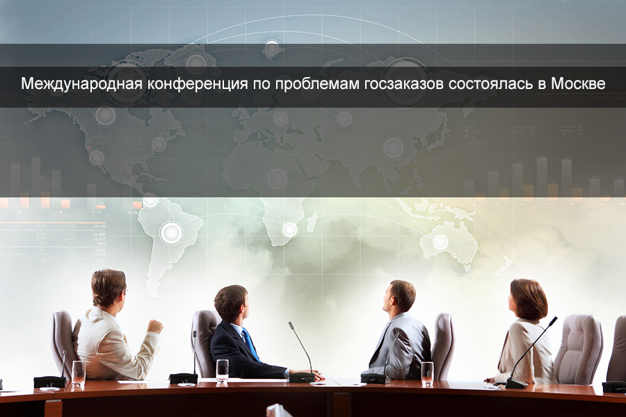 Проблематика Госзаказов была обсуждена на конференции в Москве